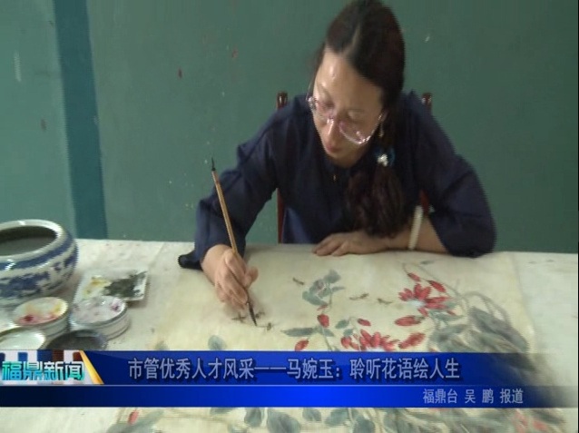 市管優秀人才風采——馬婉玉：聆聽花語繪人生