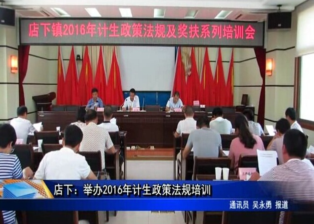 店下：舉辦2016年計生政策法規培訓