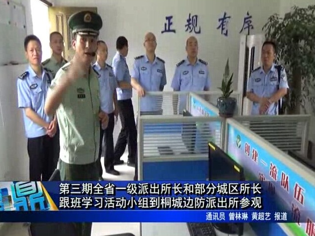 第三期全省一級派出所長和部分城區所長跟班學習活動小組到桐城邊防派出所參觀