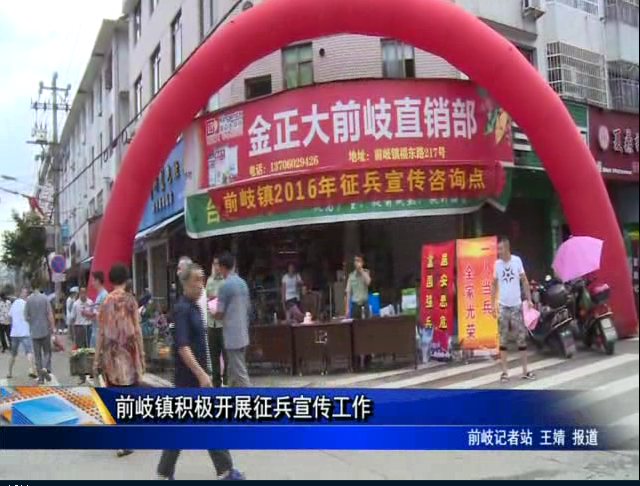 前岐鎮積極開展征兵宣傳工作