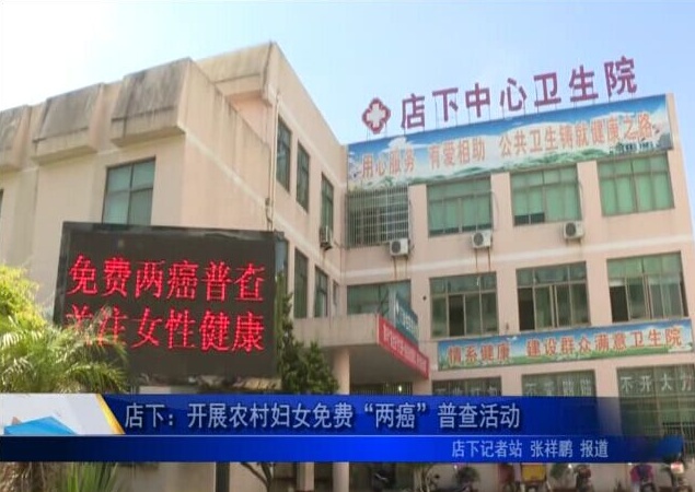 店下：開展農村婦女免費“兩癌”普查活動