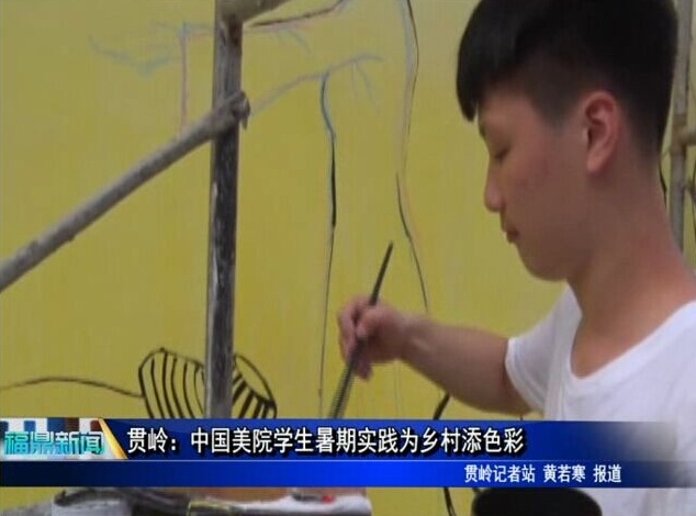 貫嶺：中國美院學生暑期實踐為鄉村添色彩
