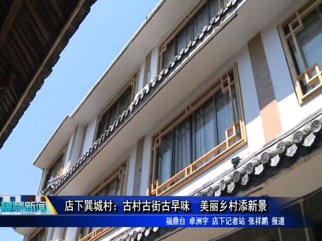 店下巽城村：古村古街古早味 美麗鄉村添新景