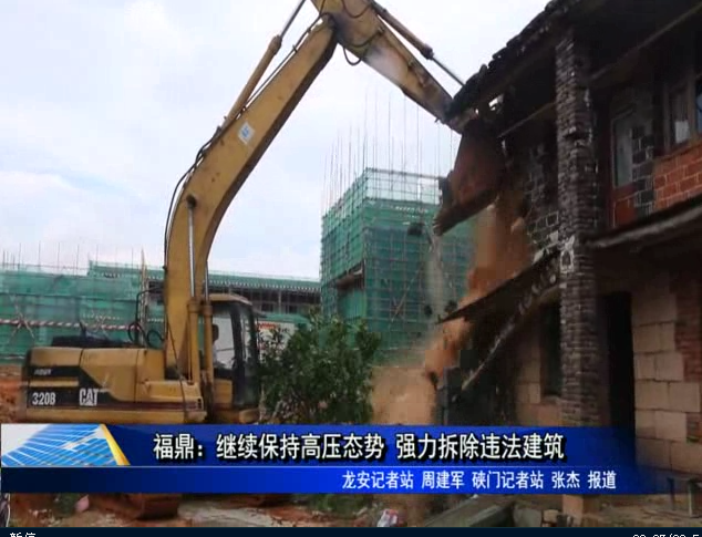 福鼎：繼續保持高壓態勢 強力拆除違法建筑
