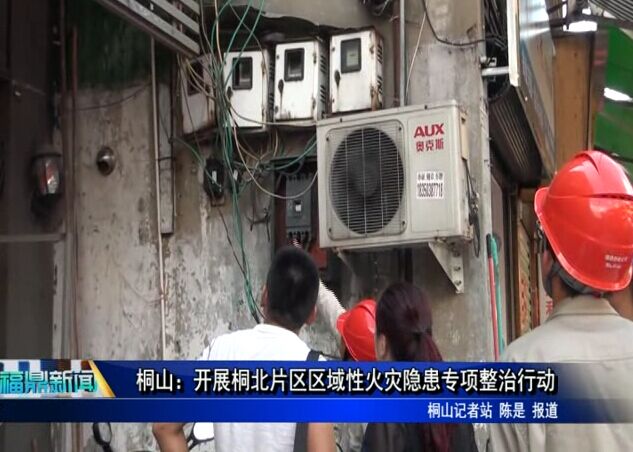 桐山：開展桐北片區區域性火災隱患專項整治行動