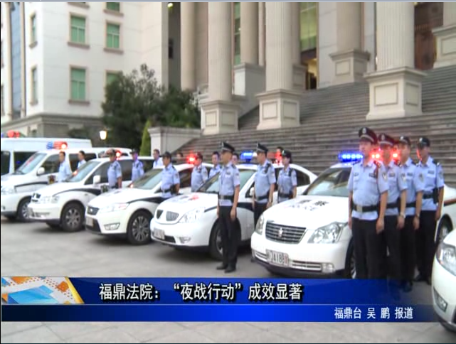 福鼎法院：“夜戰行動”成效顯著