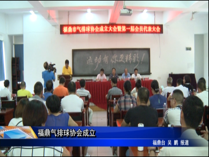 福鼎氣排球協會成立