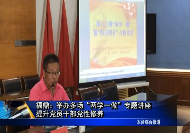福鼎：舉辦多場“兩學一做”專題講座 提升黨員干部黨性修養