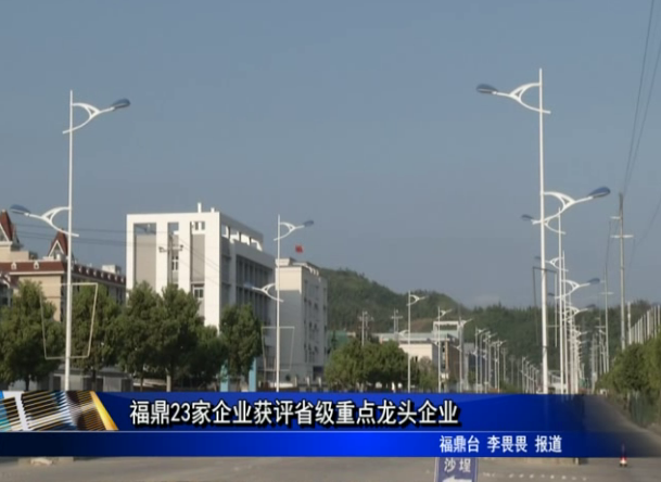 福鼎23家企業獲評省級重點龍頭企業