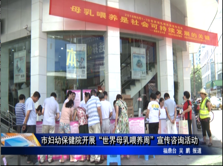 市婦幼保健院開展“世界母乳喂養周”宣傳咨詢活動