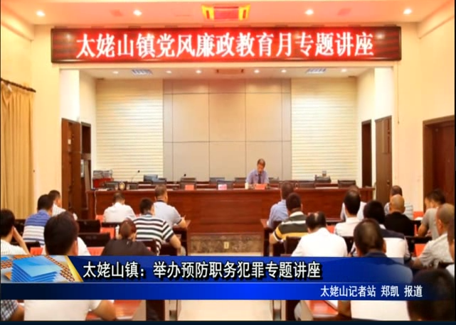太姥山鎮：舉辦預防職務犯罪專題講座