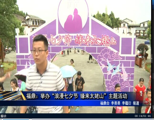 福鼎：舉辦“浪漫七夕節 緣來太姥山”主題活動