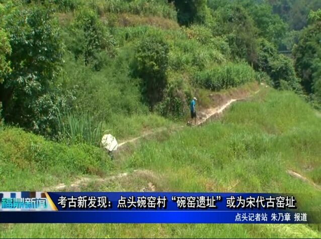 考古新發現：點頭碗窯村“碗窯遺址”或為宋代古窯址