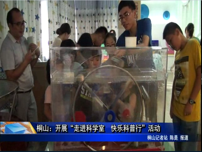 桐山：開展“走進科學室 快樂科普行”活動