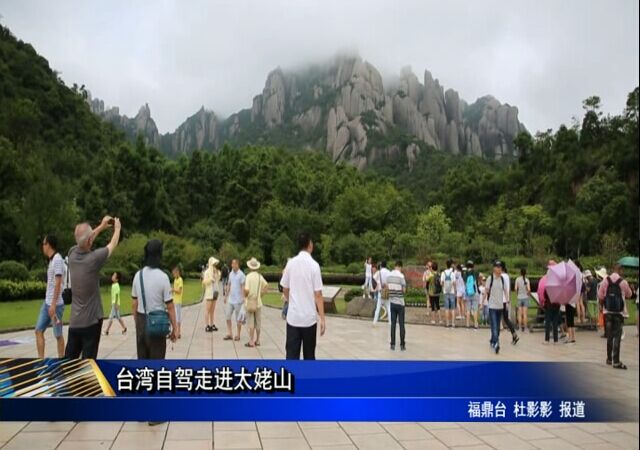 臺灣自駕走進太姥山