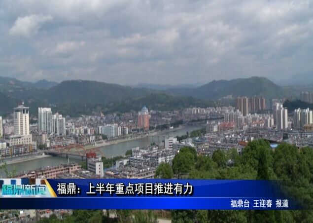 福鼎：上半年重點項目推進有力