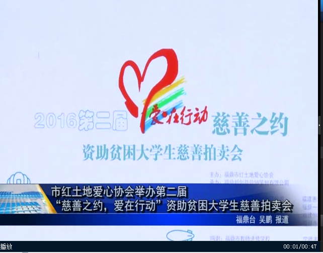 市紅土地愛心協會舉辦第二屆“慈善之約，愛在行動”資助貧困大學生慈善拍賣會