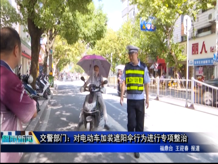 交警部門：對電動車加裝遮陽傘行為進行專項整治