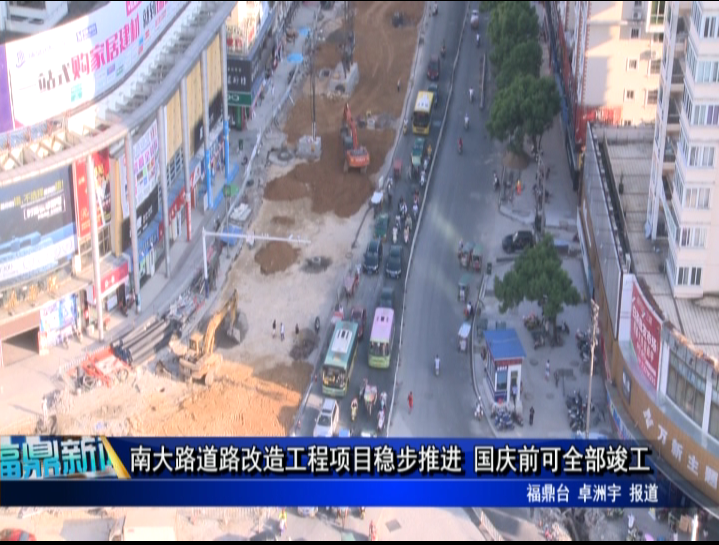 南大路道路改造工程項目穩步推進 國慶前可全部竣工