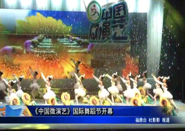 《中國微演藝》國際舞蹈節開幕