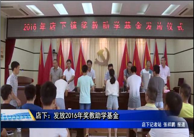 店下：發(fā)放2016年獎教助學基金