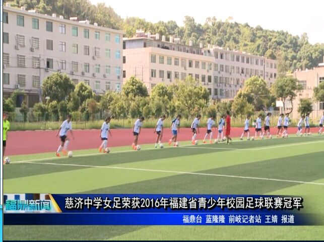 慈濟中學女足榮獲2016年福建省青少年校園足球聯(lián)賽冠軍