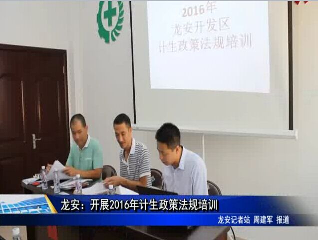 龍安：開展2016年計生政策法規(guī)培訓