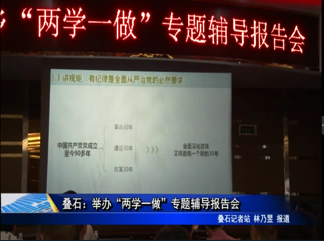 疊石：舉辦“兩學一做”專題輔導報告會