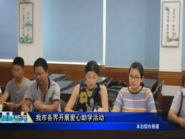 我市各界開展愛心助學活動