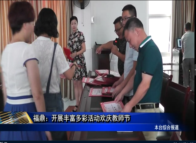福鼎：開展豐富多彩活動歡慶教師節