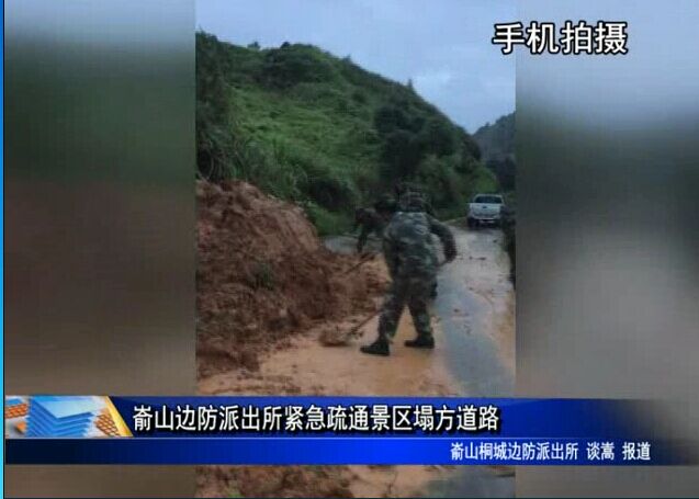 崳山邊防派出所緊急疏通景區塌方道路