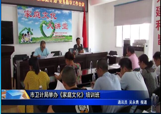 市衛計局舉辦《家庭文化》培訓班