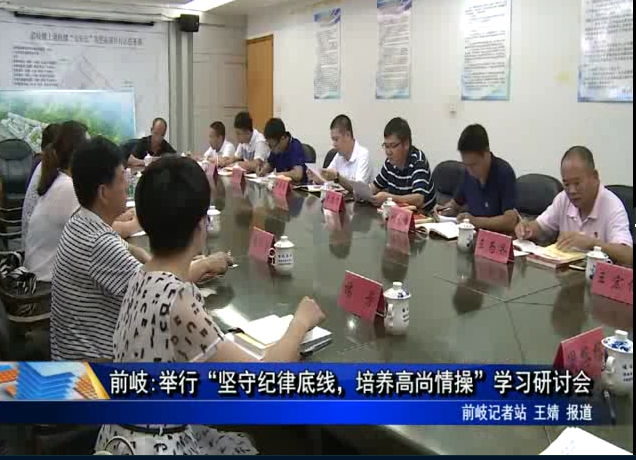 前岐:舉行“堅守紀律底線，培養高尚情操”學習研討會