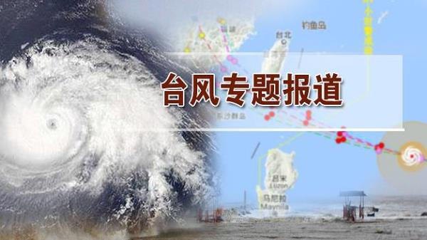 【追風(fēng)】了解臺(tái)風(fēng)最新動(dòng)態(tài)