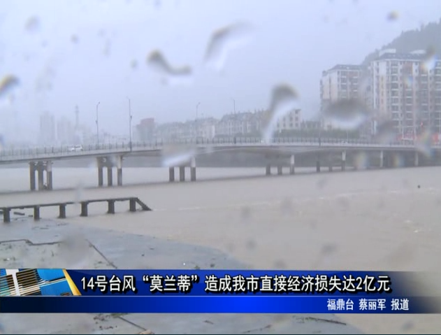 14號臺風“莫蘭蒂”造成我市直接經濟損失達2億元
