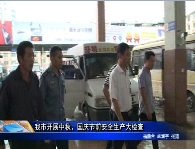 我市開展中秋、國慶節前安全生產大檢查