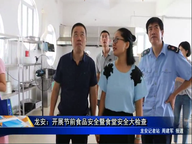 龍安：開展節前食品安全暨食堂安全大檢查