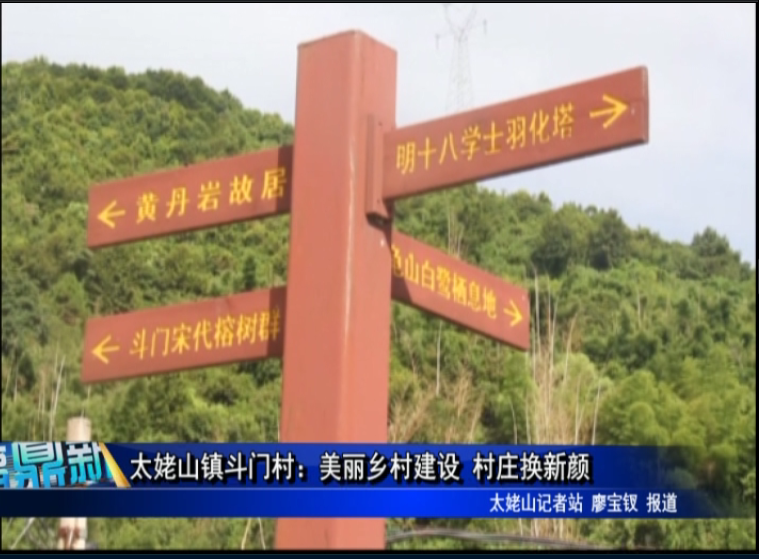 太姥山鎮斗門村：美麗鄉村建設 村莊換新顏