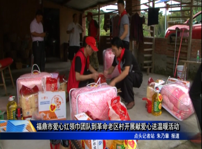 福鼎市愛心紅領巾團隊到革命老區村開展獻愛心送溫暖活動