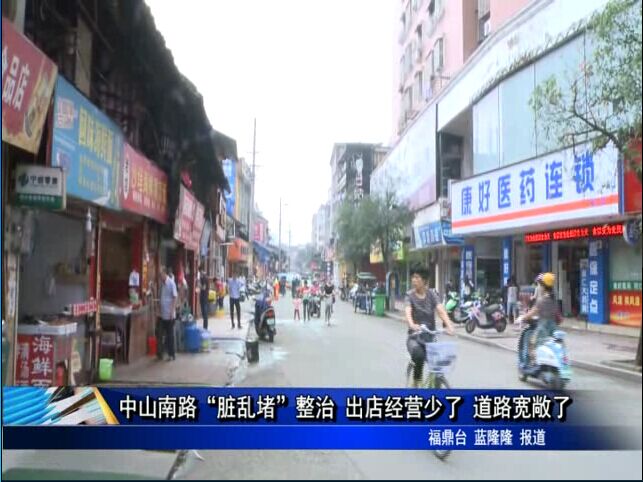 中山南路“臟亂堵”整治 出店經營少了 道路寬敞了