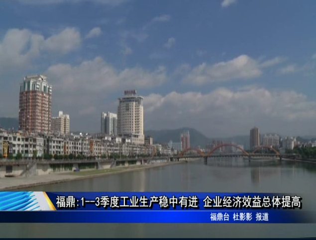 福鼎:1--3季度工業生產穩中有進 企業經濟效益總體提高