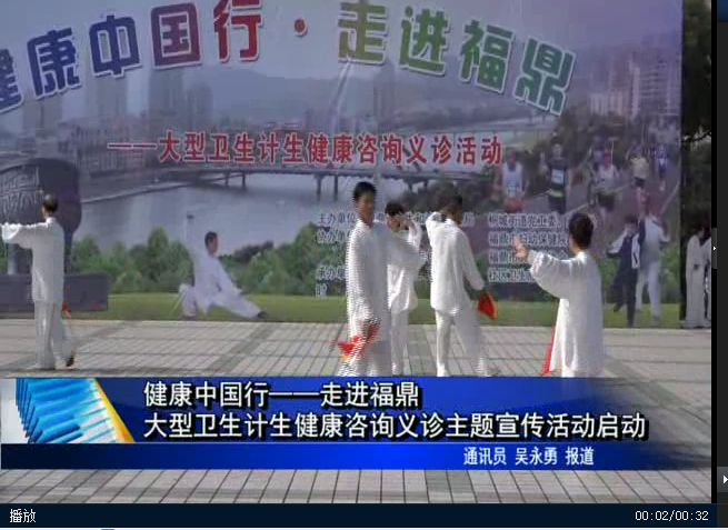 健康中國行——走進福鼎大型衛生計生健康咨詢義診主題宣傳活動 啟動