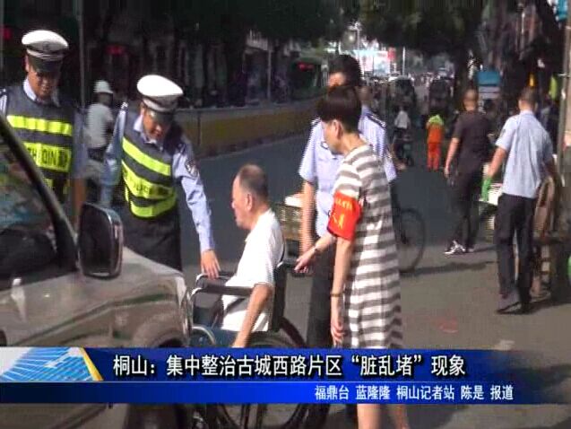 桐山：集中整治古城西路片區“臟亂堵”現象