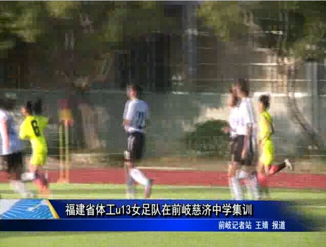 福建省體工u13女足隊赴前岐慈濟中學集訓