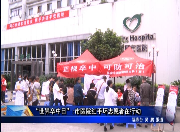 “世界卒中日”:市醫院紅手環志愿者在行動