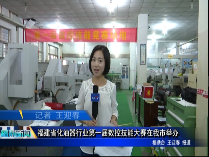 福建省化油器行業第一屆數控技能大賽在我市舉辦