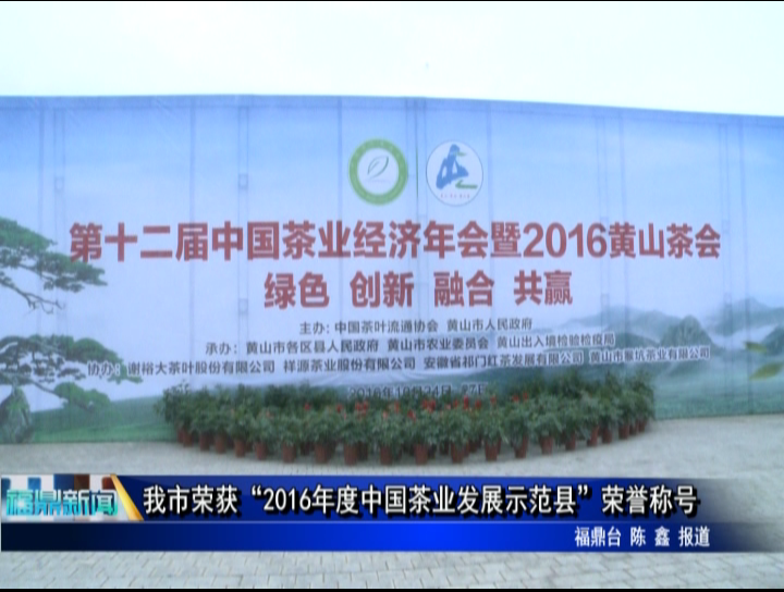 我市榮獲“2016年度中國茶業發展示范縣”榮譽稱號