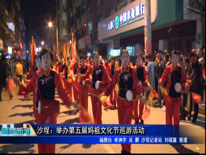 沙埕：舉辦第五屆媽祖文化節巡游活動