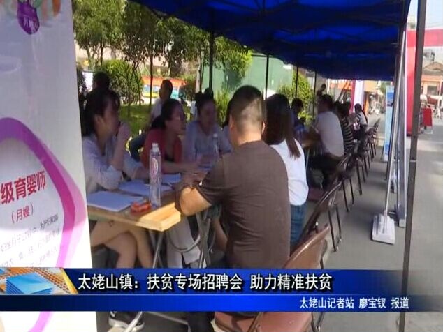 太姥山鎮：扶貧專場招聘會 助力精準扶貧