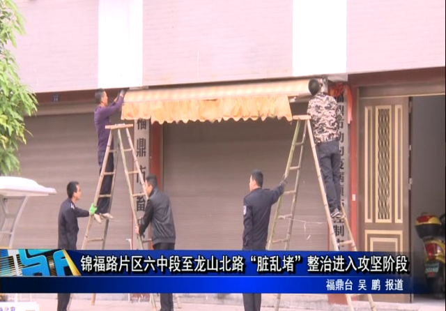 錦福路片區六中段至龍山北路“臟亂堵”整治進入攻堅階段